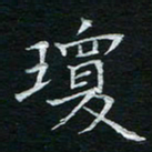 宋瑞林琼书法图片