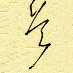 李宗洪首书法图片