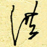 李宗洪洪书法图片