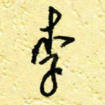 李宗洪李书法图片