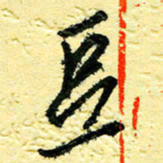 李宗洪豆书法图片