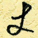 李宗洪丈书法图片
