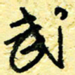 李宗洪武书法图片