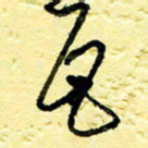 李宗洪瓦书法图片