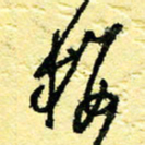 李宗洪梅书法图片