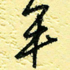 李宗洪平书法图片