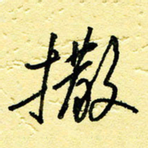 李宗洪撒书法图片