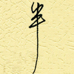 李宗洪半书法图片