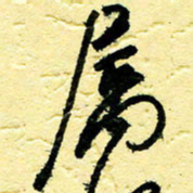 李宗洪属书法图片
