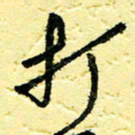 李宗洪打书法图片