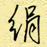 李宗洪绢书法图片