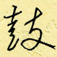 李宗洪鼓书法图片