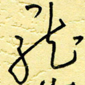 李宗洪龙书法图片
