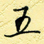 李宗洪五书法图片