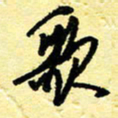 李宗洪歌书法图片