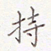刘怡芳持书法图片