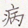 刘怡芳病书法图片