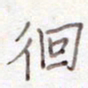刘怡芳徊书法图片