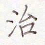 刘怡芳治书法图片
