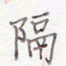 刘怡芳隔书法图片