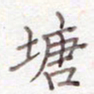 刘怡芳塘书法图片