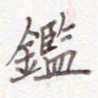 刘怡芳鉴书法图片