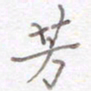 刘怡芳芳书法图片