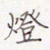刘怡芳灯书法图片