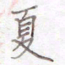 刘怡芳夏书法图片