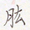 刘怡芳肱书法图片