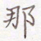 刘怡芳那书法图片