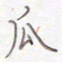 刘怡芳瓜书法图片
