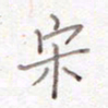 刘怡芳宋书法图片
