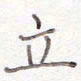 刘怡芳立书法图片