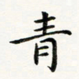 黄啸青书法图片