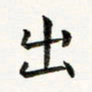 黄啸出书法图片