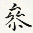 黄啸参书法图片
