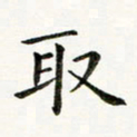 黄啸取书法图片