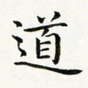 黄啸道书法图片