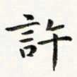 黄啸许书法图片