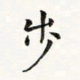 黄啸步书法图片