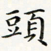 黄啸头书法图片