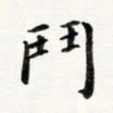 黄啸斗书法图片