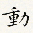 黄啸动书法图片