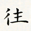 黄啸往书法图片