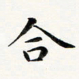 黄啸合书法图片