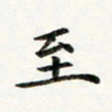 黄啸至书法图片