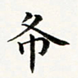黄啸布书法图片