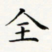 黄啸全书法图片