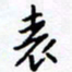 侯运智表书法图片